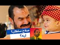 صلاح سلطان ليه 