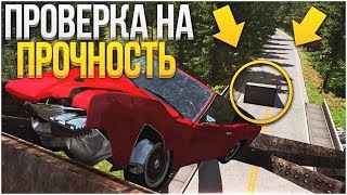 ПРОВЕРКА НА ПРОЧНОСТЬ! (BEAM NG DRIVE)