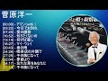 菅原洋一 ★ベストメドレー★
