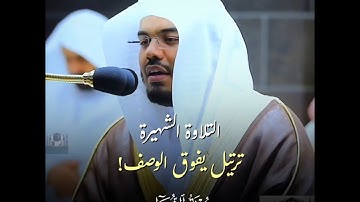 ولا تخزني يوم يبعثون ~ التلاوة الشهيرة للشيخ ياسر الدوسري من سورة الشعراء | تلاوة تفوق الوصف! 🎧🤍.