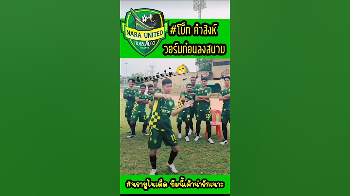 #โบ๊ท คำสิงห์ #นรายูไนเต็ด นำทีมวอร์มร่างกาย จังหวะมันได้นคะ น่ารัก 🥴