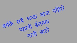 पाँचथरमा बाढी पहिरोको प्रभाब कार्तिक महिनामा