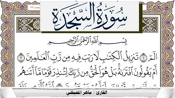 سورة السجدة مكتوبة ماهر المعيقلي Surah Al Sajda Maher Al Muaiqly برواية حفص عن عاصم