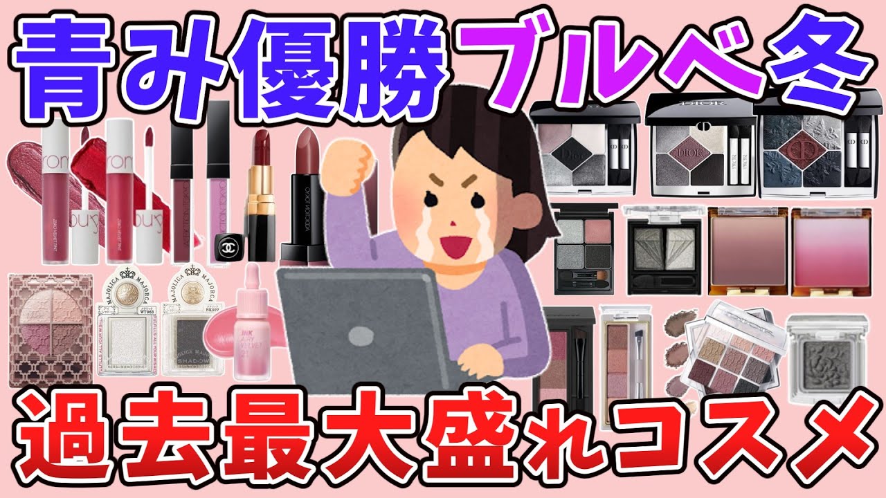 【有益】ブルベ冬の過去最高に盛れたコスメ教えて！びっくりするくらいの紫が似合うよね！【ガールズちゃんねる美容】