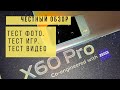 VIVO X60 PRO , Честный Обзор !