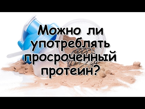 Просроченное спортивное питание - есть или не есть?