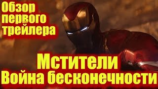 Обзор первого трейлера - Мстители: Война бесконечности Обзор первого трейлера - Мстители: Война бесконечности