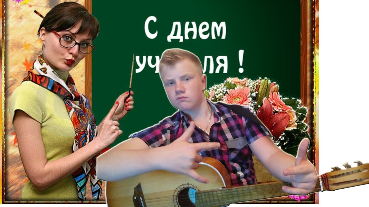 учитель гитары. уроки гитары. гитара и букет цветов. песня учитель под гитару. песня учитель под гитару.