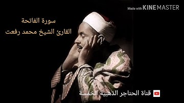 سورة الفاتحة القارئ الشيخ محمد رفعت قيثارة السماء