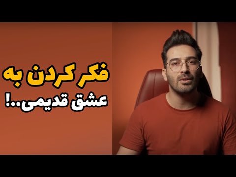 فکر کردن به عشق قدیمی