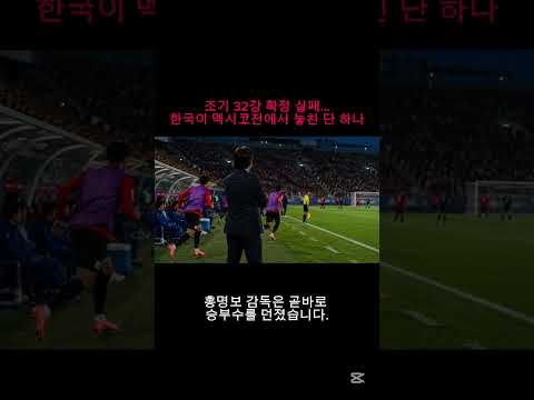 조기 32강 확정 실패…한국이 멕시코전에서 놓친 단 하나 #대한민국축구 #홍명보 #손흥민 #멕시코전 #월드컵