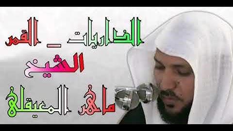 المصحف المرتل من سورة الذاريات الى سورة القمر الشيخ ماهر المعيقلي