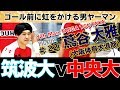 2019/09/23【筑波-中央】ハンド関東学生秋季リーグ【HandTube公式】