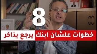 8 خطوات علشان ابنك يرجع يذاكر تاني - خرافات التربية