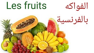 الفواكه بالفرنسية Les fruits