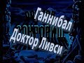 Ганнибал - Остров сокровищ (доктор Ливси)