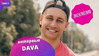 DAVA эксклюзивное интервью для 7days.ru