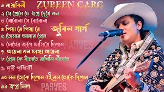 মায়াবীনি [] Mayabini [] মায়াবিনি []জুবিন গার্গের সেরা বাংলা গান [] Best of Zubeen GargBangla Song 