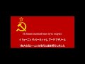 【和訳字幕】ソヴィエト社会主義共和国国歌(スターリン版)