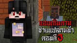 แอบเดินตาม ไปบ้านชายแปลกหน้า ตอนตี3 - (Minecraft กฎแปลกๆ)