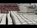 +998932545447  +998979945447  ХОМ ГИШТ БИЛАН ГИПСОБЛОК ФАРҚИ ҚАЙСИ БИРИ ОРЗОН ТУШАДИ УЙ СОЛСАМ