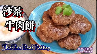 沙茶牛肉餅|加咗乜嘢啲牛肉餅咁嫩滑|ShaCha Beef Patties