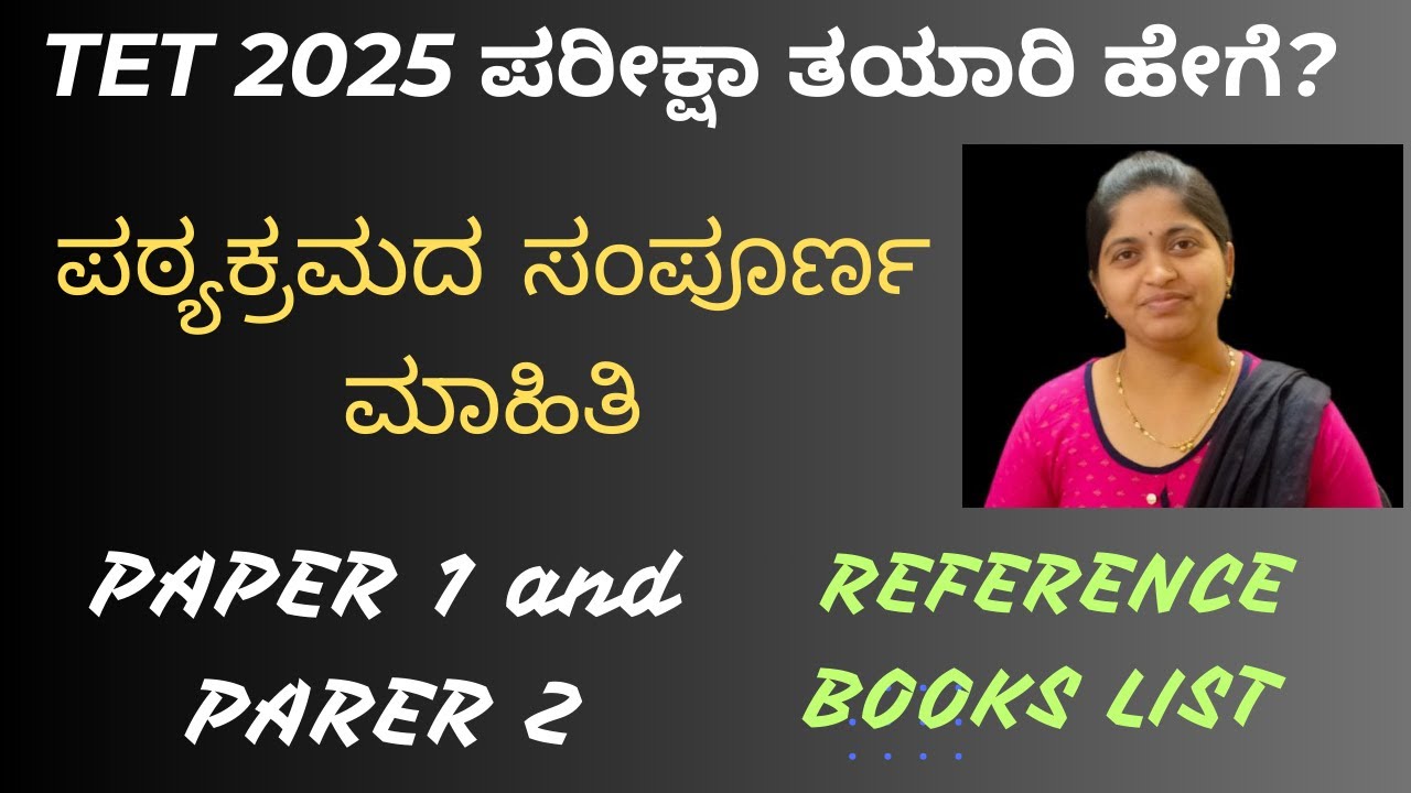 TET 2025 ಪರೀಕ್ಷಾ ತಯಾರಿ ಹೇಗೆ? ಪಠ್ಯಕ್ರಮದ ಸಂಪೂರ್ಣ ಮಾಹಿತಿ; REFERENCE BOOKS LIST : PAPER 1 and PARER 2