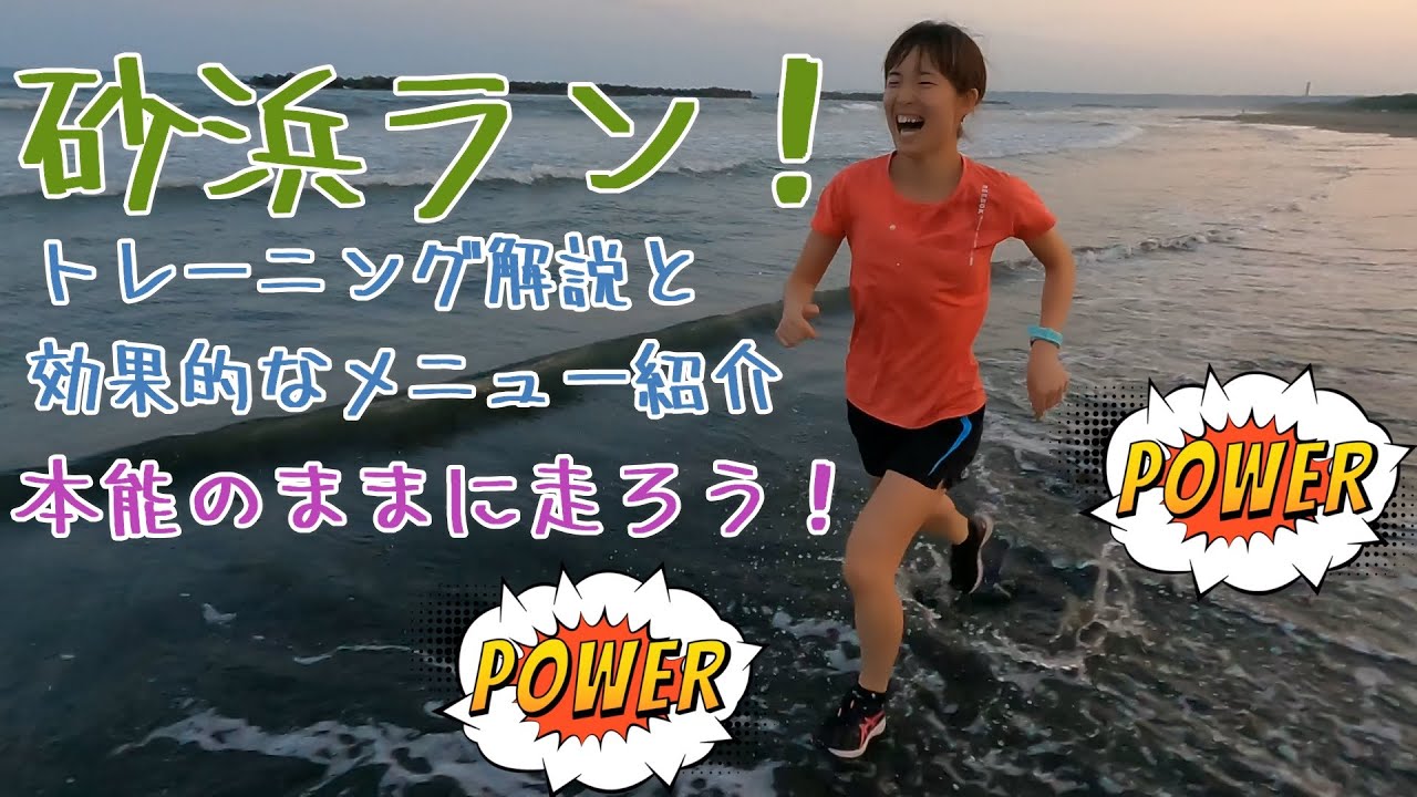 お尻に効く 砂浜ラン 高負荷トレーニング ビーチランニング メニュー解説 マラソン女子 トレラン Youtube