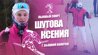 Шутова Ксения - Лыжный спорт | На пути к успеху