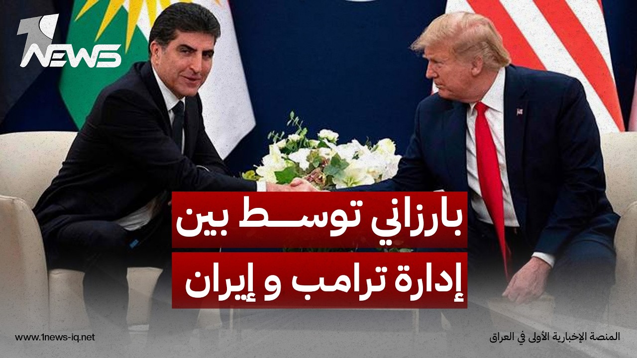 أكسيوس: نيجيرفان بارزاني توسط بين إدارة ترامب و إيران لدعم المفاوضات وطرح استضافة اجتماع في اربيل
