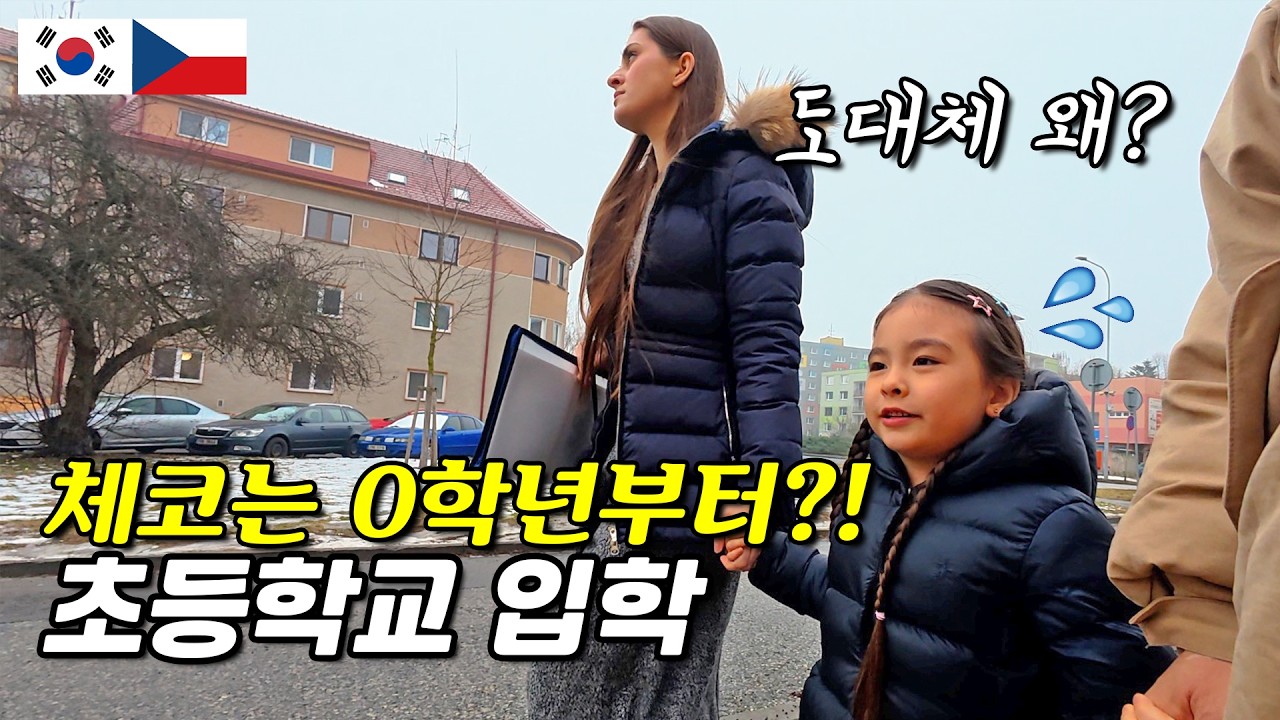 Почему Сохи пошла в нулевой класс, а не в первый в Чехии? | Korean Czech Family Vlog
