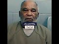 الملاكم السفاح وفاة أخطر قاتل متسلسل في أميركا 