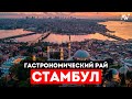 ЧТО СКРЫВАЮТ от ТУРИСТОВ в Стамбуле? Нашел ОТЛИЧНЫЙ Ресторан – ВКУСНО и НЕДОРОГО