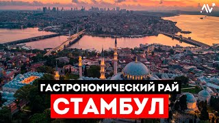 Стамбул - Гастрономический РАЙ для ТУРИСТОВ! // Уличная еда, кебаб - обзор!