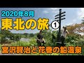 宮沢賢治の世界と花巻の鉛温泉【2020年8月・東北の旅1】