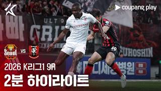 FC 서울 3-0 부천 FC 1995 하이라이트