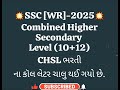 Combined Higher Secondary level (10+12) CHSL #shorts #shortsviral #shortvideo #education #edit 