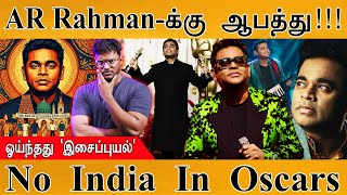 Download Lagu AR Rahman-க்கு ஆபத்து! | ஓயாது இந்த 'இசைப்புயல்' | No Indian Movie In Oscars 2026 | Kangana Ranaut | MP3