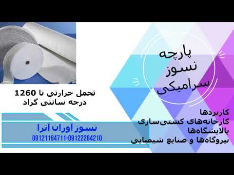 انواع پارچه های نسوز بخش اول