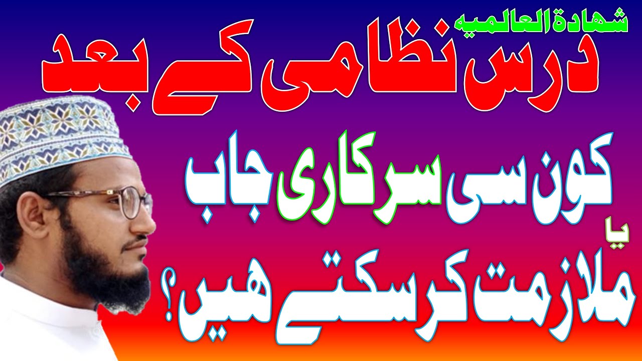 Jobs on Dars-e-Nizami Degree | Dars-e-Nizami Benefits | درس نظامی کے بعد کونسی سرکاری ملازمتیں ہیں؟