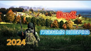 ГЛАЗАМИ НОВИЧКА DAYZ ДЕЙЗ в 2024 году