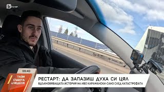 видео: Съжалявам! От днес ще бъда „Робокоп“, мамо: Иво Карамански за катастрофата, при която губи ръката си картинка: Съжалявам! От днес ще бъда „Робокоп“, мамо: Иво Карамански за катастрофата, при която губи ръката си