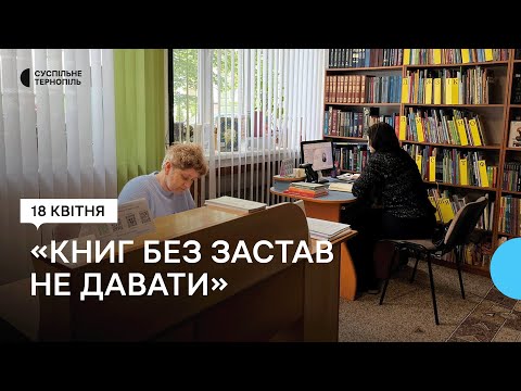 У Тернопільській бібліотеці переселенцям сказали, що за книжки потрібно вносити заставу