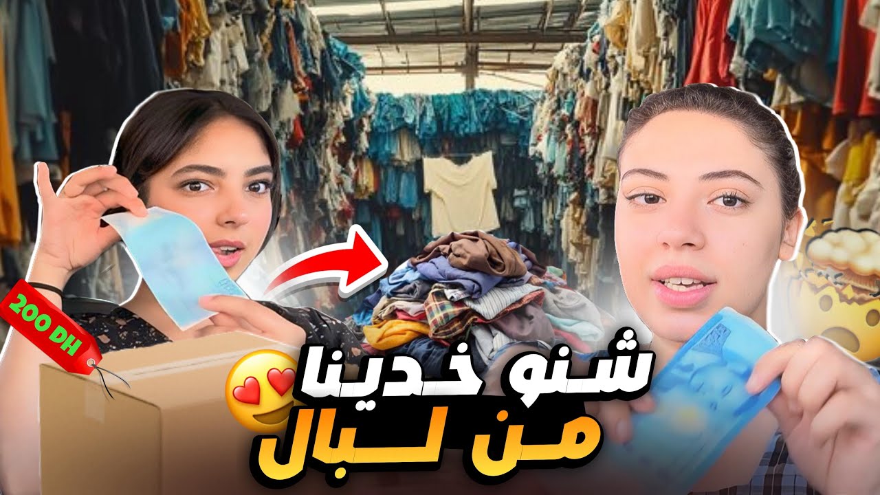 حوايج البال😍😍(آبتداء من 5 دراهم)😳