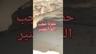 حفرة عجب الله أخفنير جنوب المملكة المغربية
