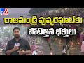 Huge rush at Rajahmundry's Pushkar Ghat
