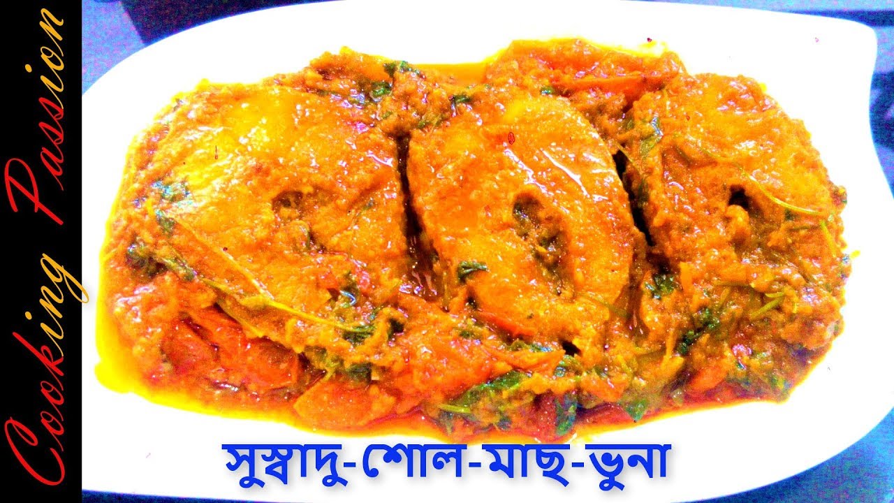 শোল মাছের ভুনা রেসিপি//How to cook Fish Curry//Fish Curry Recipe# ...
