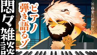 【生配信】久々のピアノ弾き語り！【ケモノVtuber/トラド悶々】