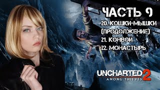 Uncharted 2: Among Thieves - Анчартед 2: Среди воров - Прохождение - часть 9