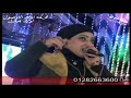 ياسمين عادل وكريم ناعوس يا عيني ع الصبر الصحاب فرحانه فرحه اولاد هيكل حفلات كيشو فهيم شبرا